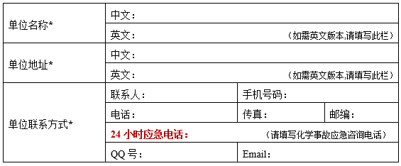 MSDS企业信息要求